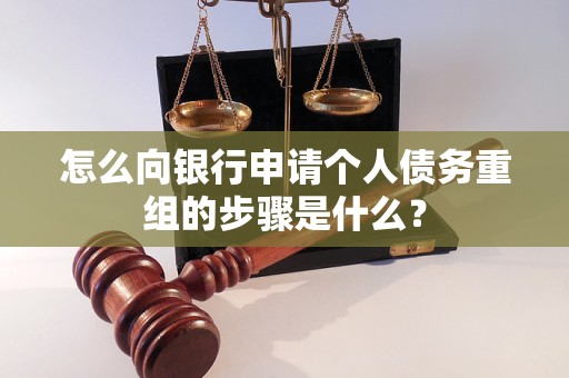 丹东市怎么向银行申请个人债务重组的步骤是什么？
